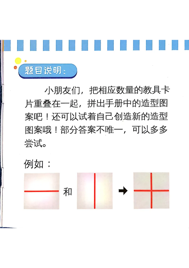 《组合游戏（组合游戏二、三、四配套手册）_（G1450)火花思维幼小衔接及L1-L5_L1完结_03.L1教具_02.重叠组合》第2页预览