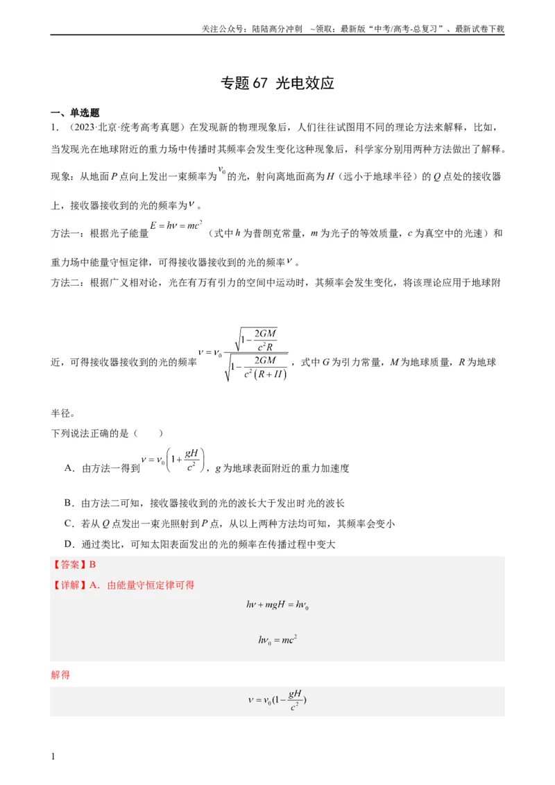 《专题66光电效应（教师版）（全国通用）_04-物理-高考总复习_专项复习_2024年_十年（2014-2023）高考物理真题分项汇编（全国通用）》第1页预览