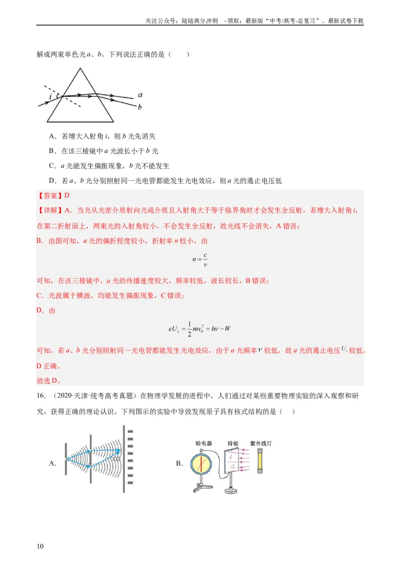 《专题66光电效应（教师版）（全国通用）_04-物理-高考总复习_专项复习_2024年_十年（2014-2023）高考物理真题分项汇编（全国通用）》第10页预览