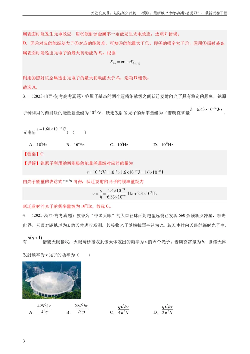 《专题66光电效应（教师版）（全国通用）_04-物理-高考总复习_专项复习_2024年_十年（2014-2023）高考物理真题分项汇编（全国通用）》第3页预览