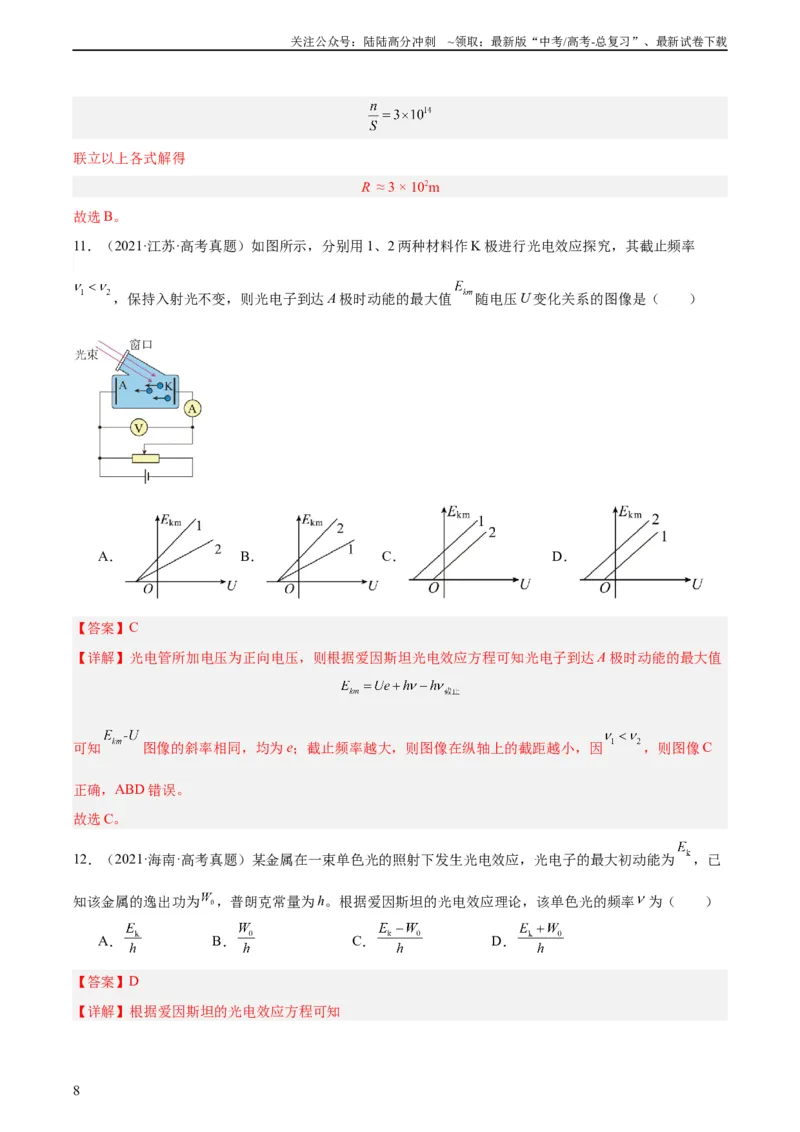 《专题66光电效应（教师版）（全国通用）_04-物理-高考总复习_专项复习_2024年_十年（2014-2023）高考物理真题分项汇编（全国通用）》第8页预览