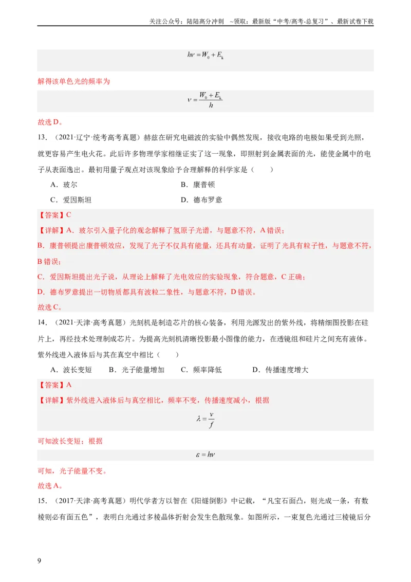 《专题66光电效应（教师版）（全国通用）_04-物理-高考总复习_专项复习_2024年_十年（2014-2023）高考物理真题分项汇编（全国通用）》第9页预览