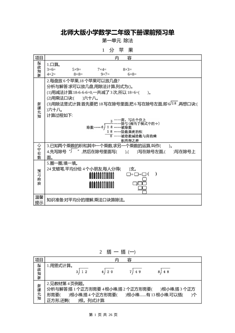 《北师大二年级数学下册预习单_小学1-6年级全科全套_1-6年级全科下册_二年级_二年级下数学_数学二下北师大版》第1页预览