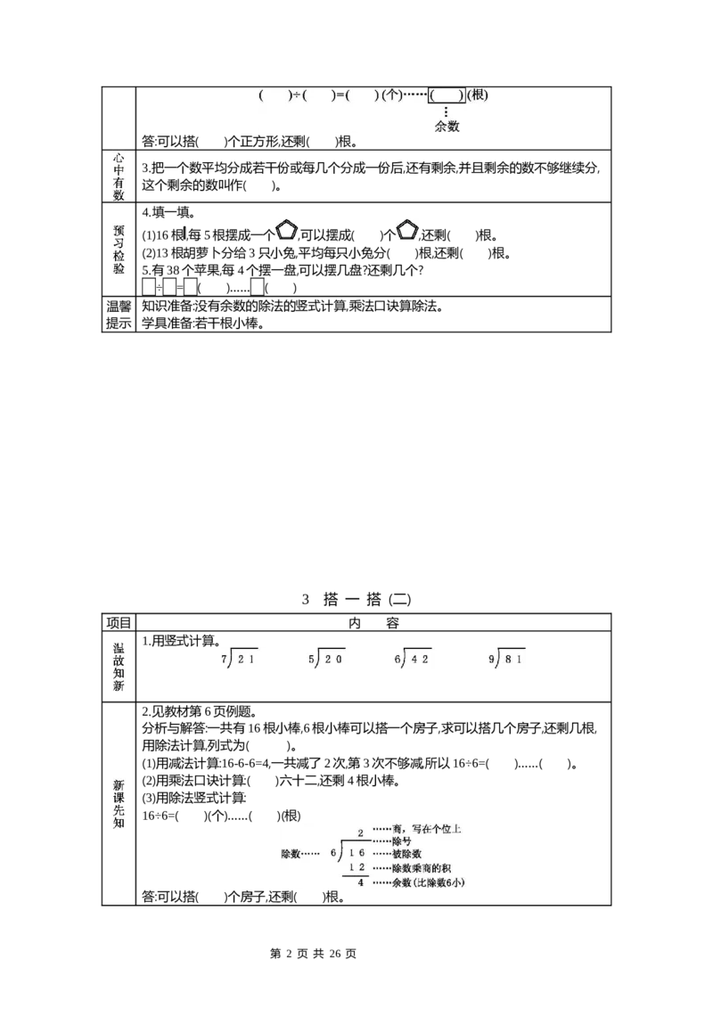 《北师大二年级数学下册预习单_小学1-6年级全科全套_1-6年级全科下册_二年级_二年级下数学_数学二下北师大版》第2页预览
