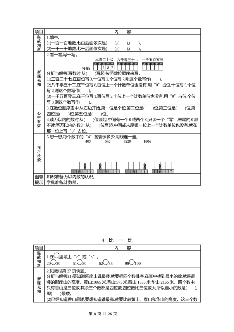 《北师大二年级数学下册预习单_小学1-6年级全科全套_1-6年级全科下册_二年级_二年级下数学_数学二下北师大版》第8页预览