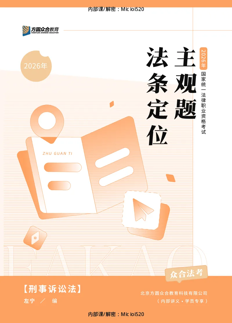 《2026年法条定位-刑事诉讼法-左宁_removepwd_2026法考主观_ZH_14.法条定位_讲义》第1页预览