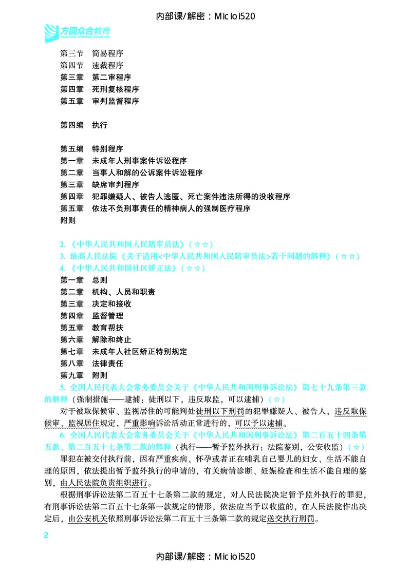 《2026年法条定位-刑事诉讼法-左宁_removepwd_2026法考主观_ZH_14.法条定位_讲义》第3页预览