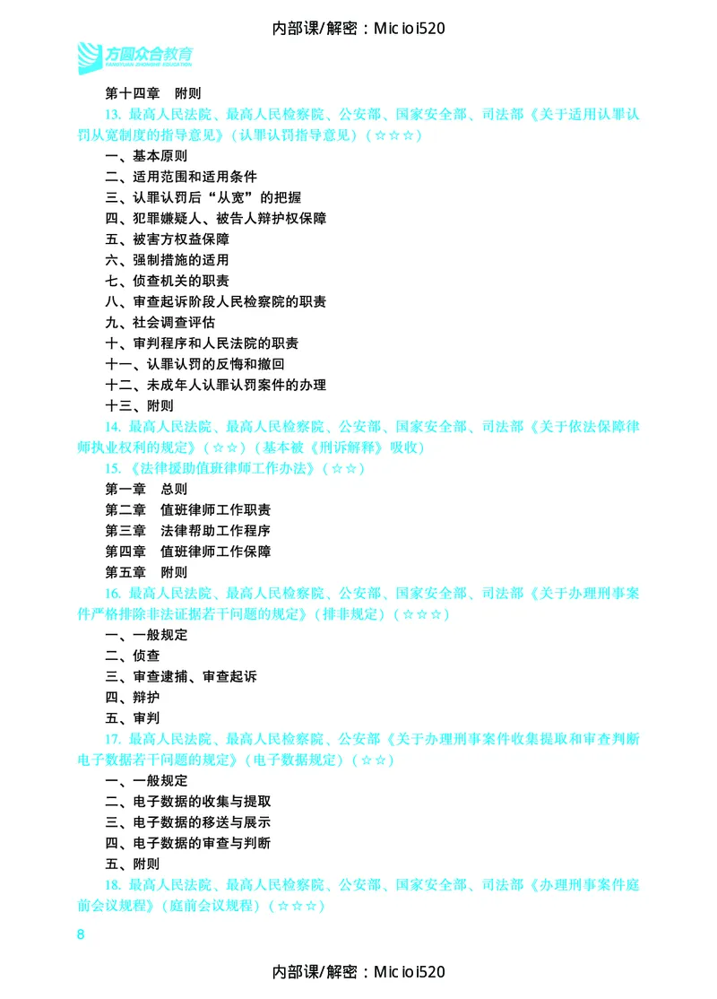 《2026年法条定位-刑事诉讼法-左宁_removepwd_2026法考主观_ZH_14.法条定位_讲义》第9页预览