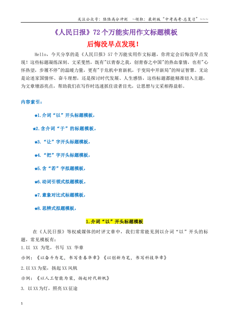 《专题3.3《人民日报》72个万能实用作文拟题模板_专项复习_2026年-语文专项复习_2026年高考语文议论文写作秘籍-G391_资料》第1页预览