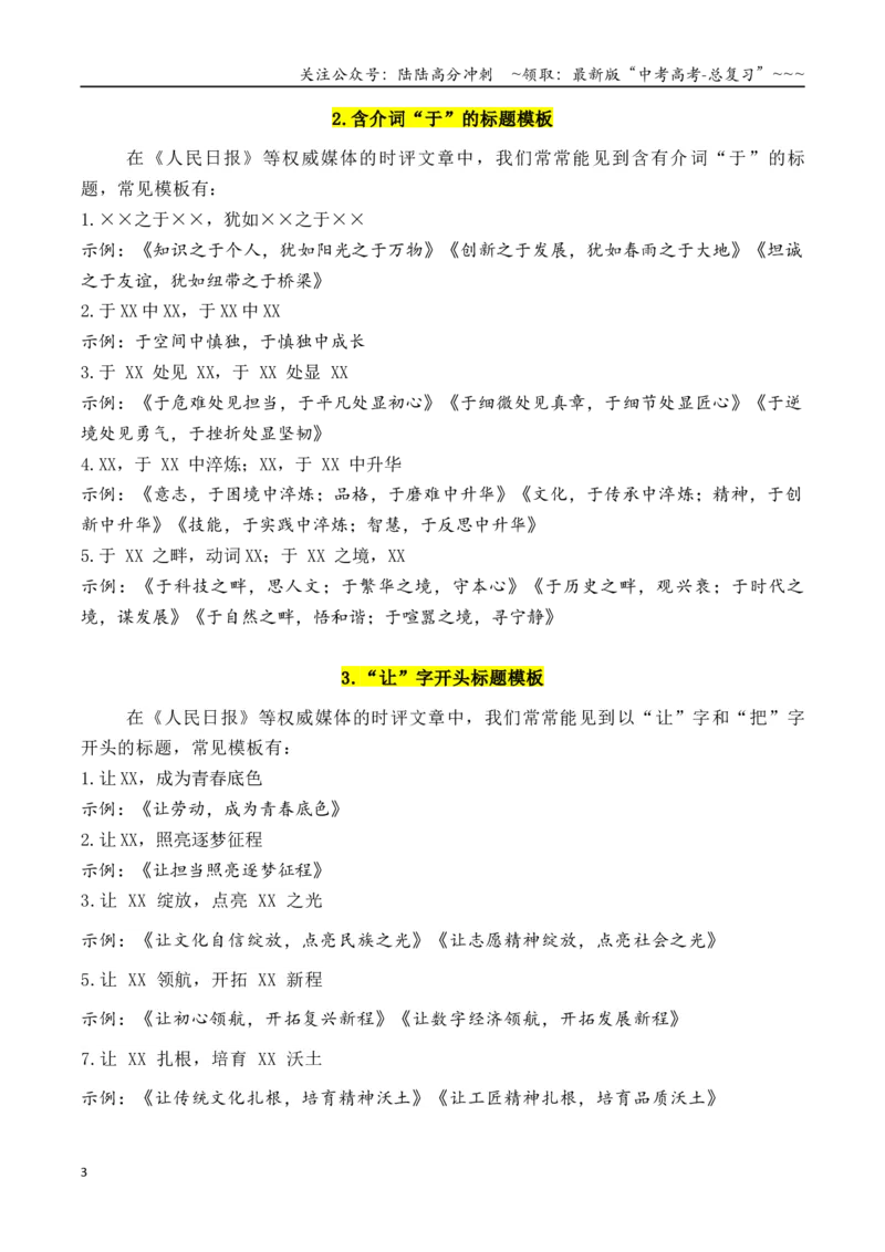 《专题3.3《人民日报》72个万能实用作文拟题模板_专项复习_2026年-语文专项复习_2026年高考语文议论文写作秘籍-G391_资料》第3页预览