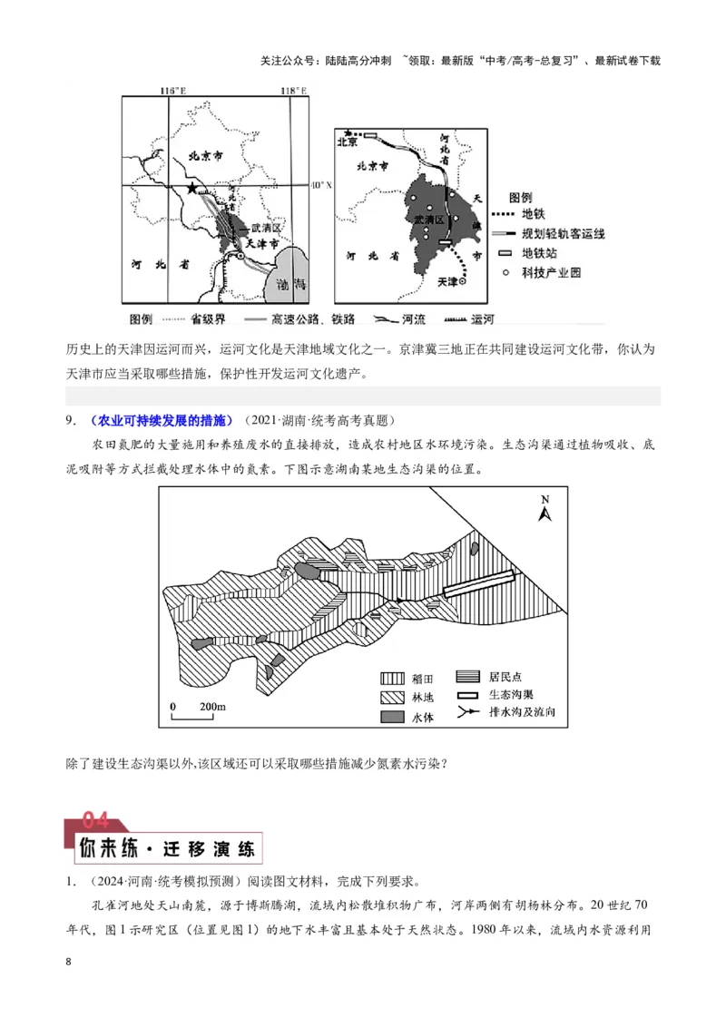 《题型04问题措施类（20个命题角度）（答题模版）（原卷版）_07-地理-高考总复习_专项复习_2024年_2024年高考地理答题技巧与模板构建》第8页预览