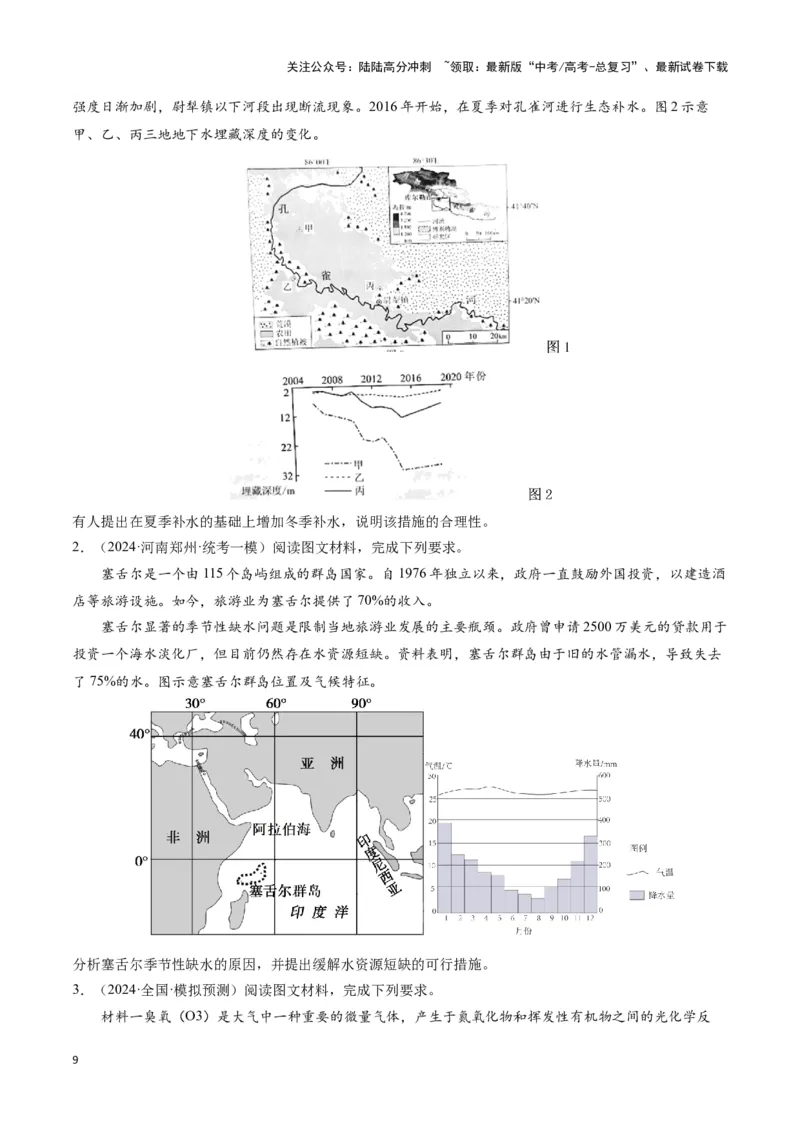 《题型04问题措施类（20个命题角度）（答题模版）（原卷版）_07-地理-高考总复习_专项复习_2024年_2024年高考地理答题技巧与模板构建》第9页预览