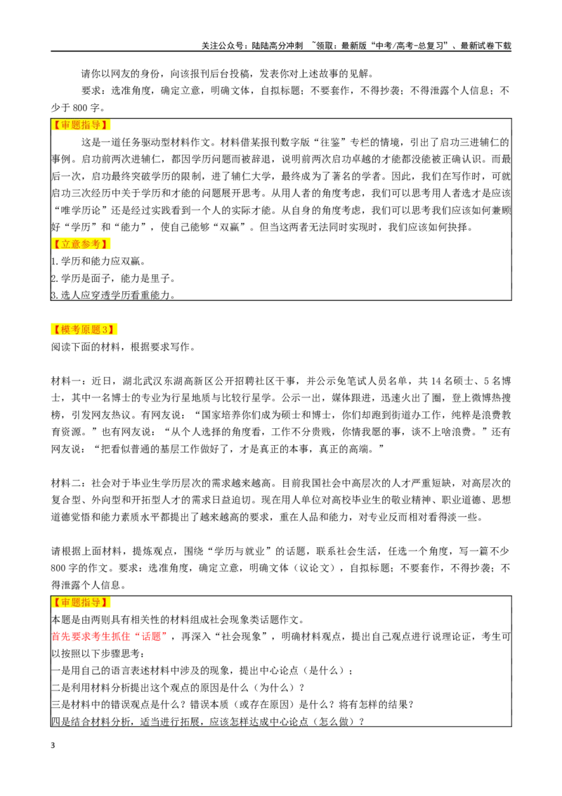 《专题63“学历与素质、能力”二元思辨主题素材（热点素材+时文选粹+模拟原题+审题立意+标杆范文）_专项复习_2024年_2024年高考作文复习之时事热点素材解析积累运用_资料》第3页预览