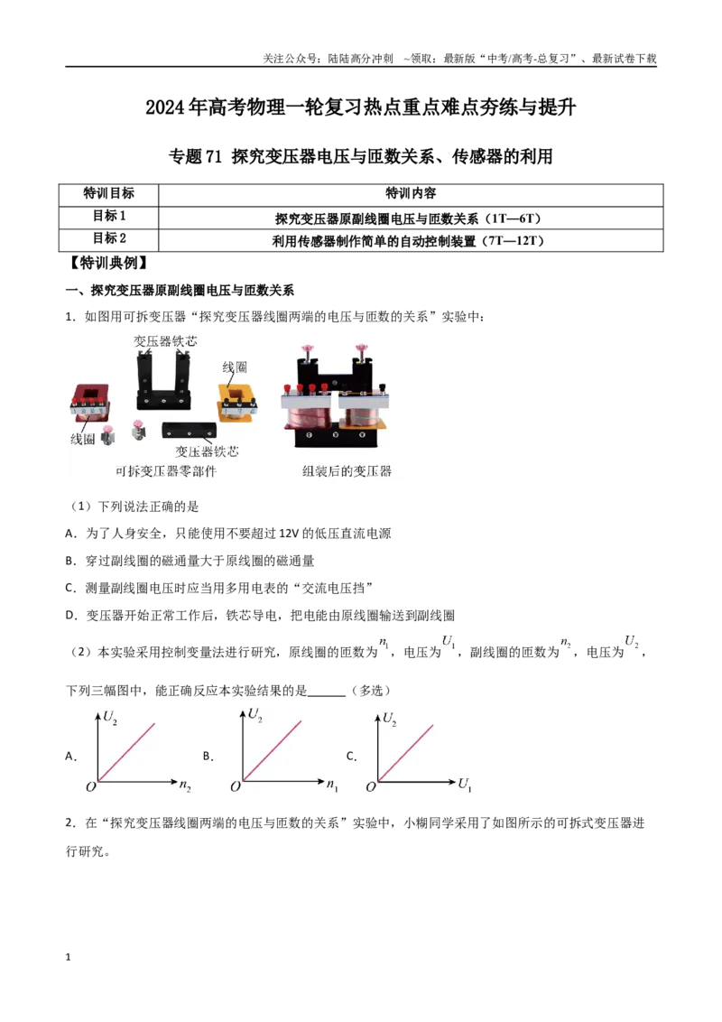 《专题71探究变压器电压与匝数关系、传感器的利用（原卷版）_04-物理-高考总复习_一轮复习_2024年_2024年高考物理一轮复习热点重点难点题型练习提升_第十二部分交变电流(3)份》第1页预览