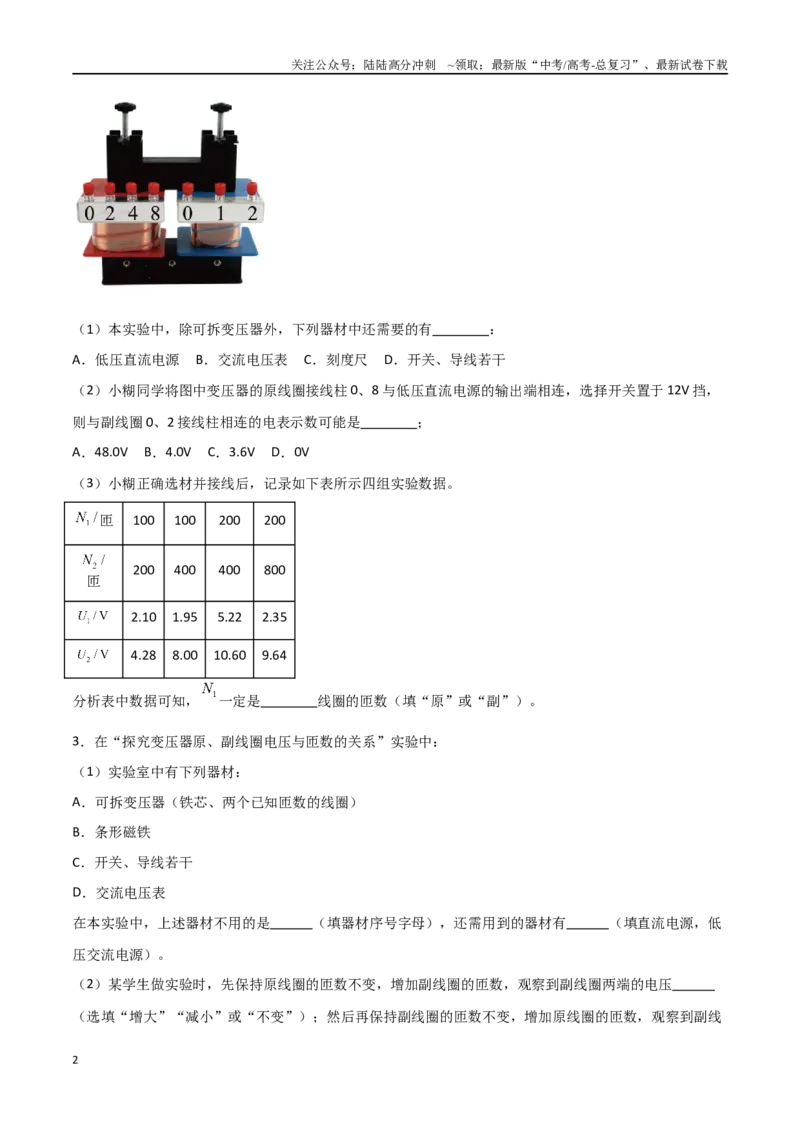 《专题71探究变压器电压与匝数关系、传感器的利用（原卷版）_04-物理-高考总复习_一轮复习_2024年_2024年高考物理一轮复习热点重点难点题型练习提升_第十二部分交变电流(3)份》第2页预览