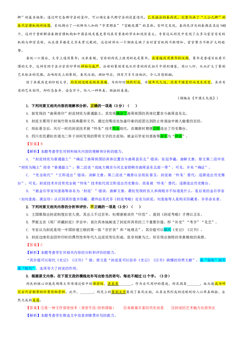 《专题63安徽省合肥一中2026届高三1月考语文试题（教师版）_专项复习_2026年-语文专项复习_192026年高考语文备考：各省市模拟试卷彩色批注解析宝鉴》第2页预览