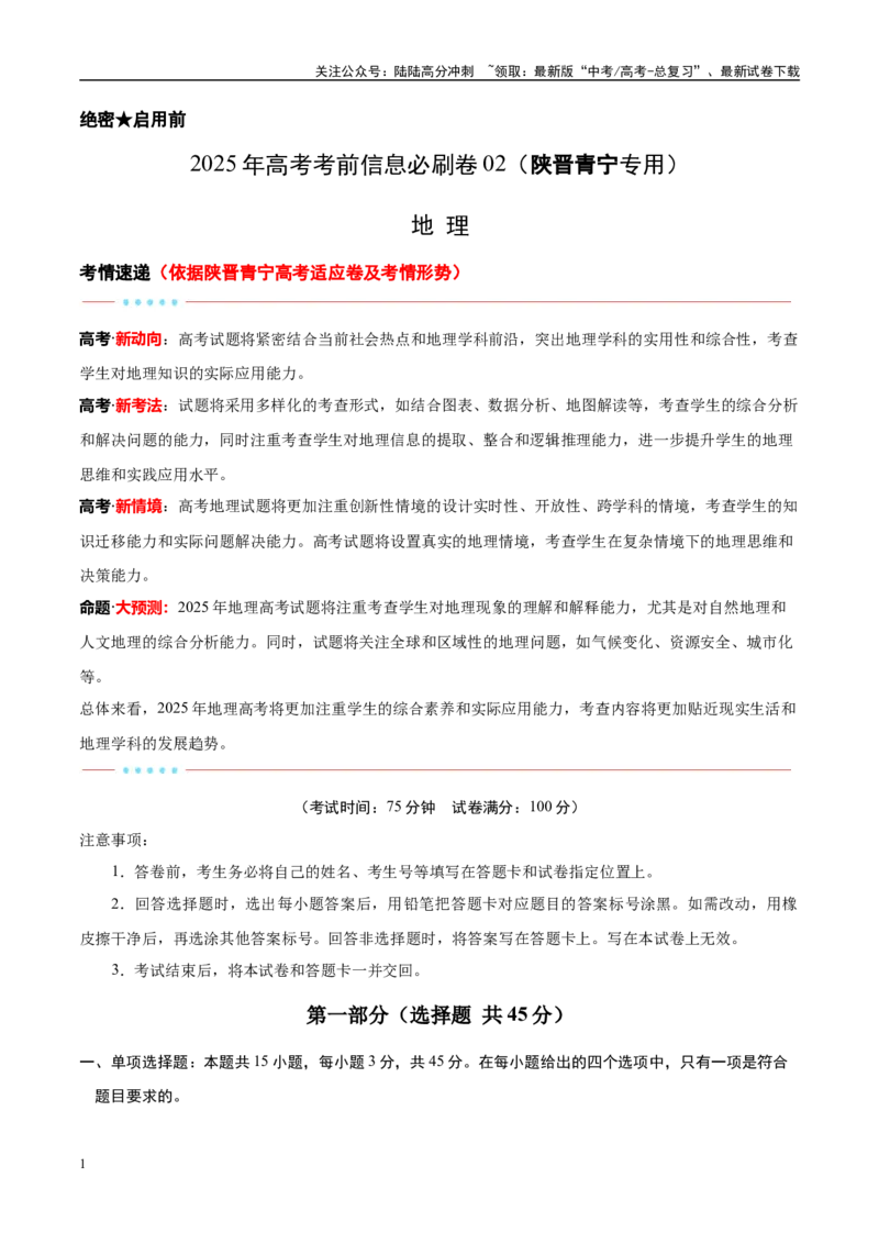 《考前信息必刷卷02（陕晋青宁专用）（试卷版）_07-地理-高考总复习_专项复习_2025年_2025年高考考前必刷题（多地区）地理_2025年高考地理考前必刷卷（陕晋青宁专用）5套》第1页预览