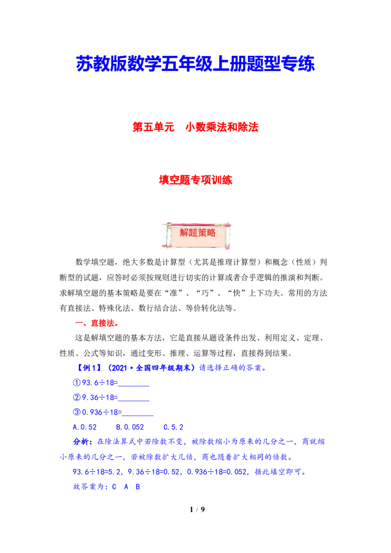 《题型突破五年级上册数学第五单元题型专项训练-填空题（解题策略+专项秀场）苏教版（含答案）_小学1-6年级全科全套_1-6年级全科上册_五年级_五年级上数学》第1页预览