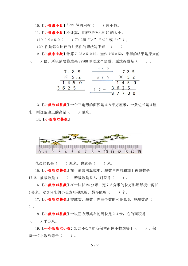 《题型突破五年级上册数学第五单元题型专项训练-填空题（解题策略+专项秀场）苏教版（含答案）_小学1-6年级全科全套_1-6年级全科上册_五年级_五年级上数学》第5页预览