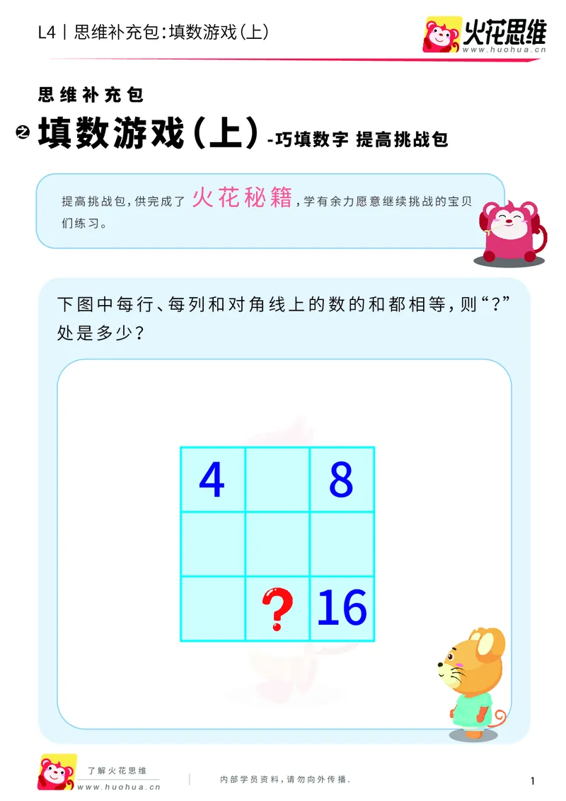《第8专题_巧填数字_填数游戏（上）_提高挑战包_201911301955291_（G1450)火花思维幼小衔接及L1-L5_L4完结_火花视频_08巧填数字》第1页预览