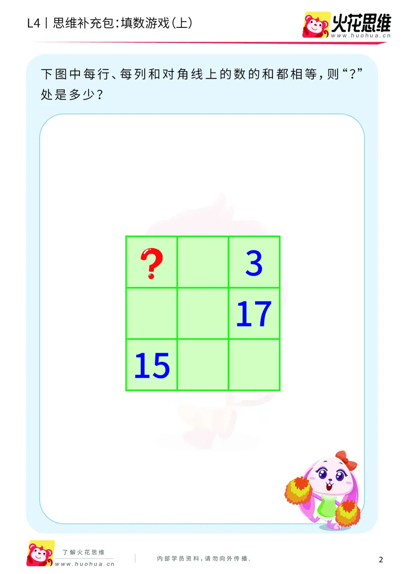 《第8专题_巧填数字_填数游戏（上）_提高挑战包_201911301955291_（G1450)火花思维幼小衔接及L1-L5_L4完结_火花视频_08巧填数字》第2页预览