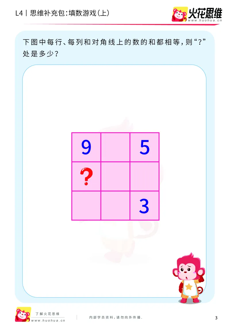 《第8专题_巧填数字_填数游戏（上）_提高挑战包_201911301955291_（G1450)火花思维幼小衔接及L1-L5_L4完结_火花视频_08巧填数字》第3页预览