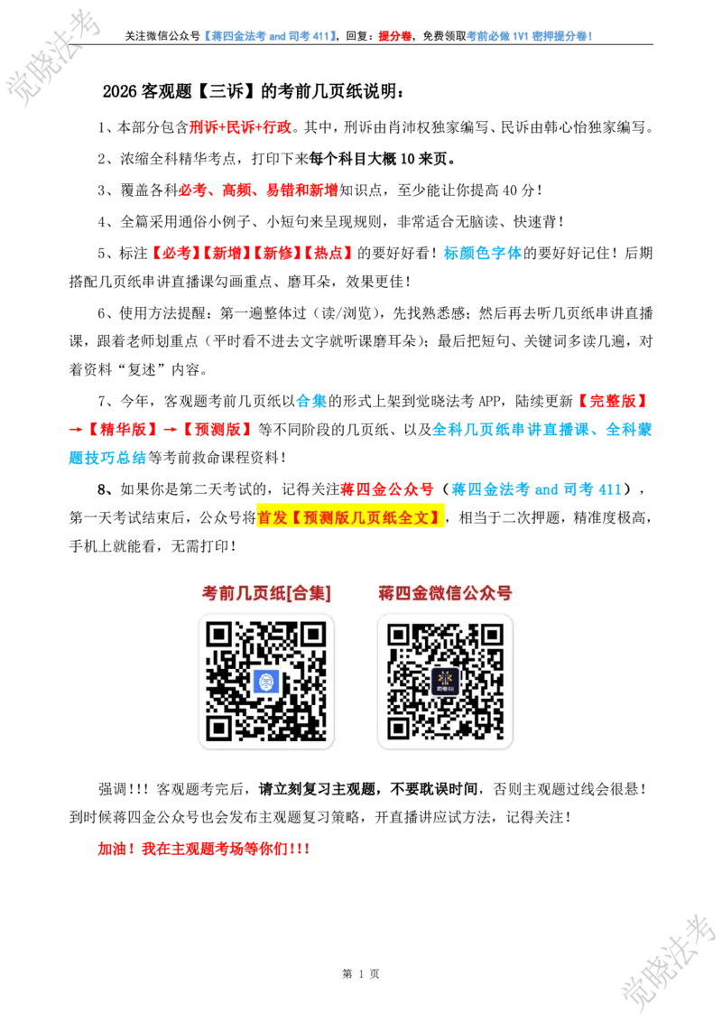 《三诉考前几页纸_2026法考客观_其他_最后冲刺几页纸》第2页预览