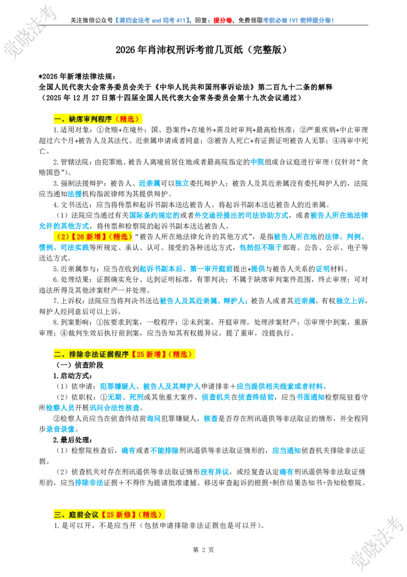 《三诉考前几页纸_2026法考客观_其他_最后冲刺几页纸》第3页预览