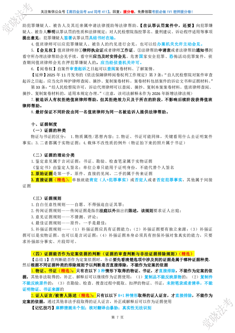 《三诉考前几页纸_2026法考客观_其他_最后冲刺几页纸》第8页预览