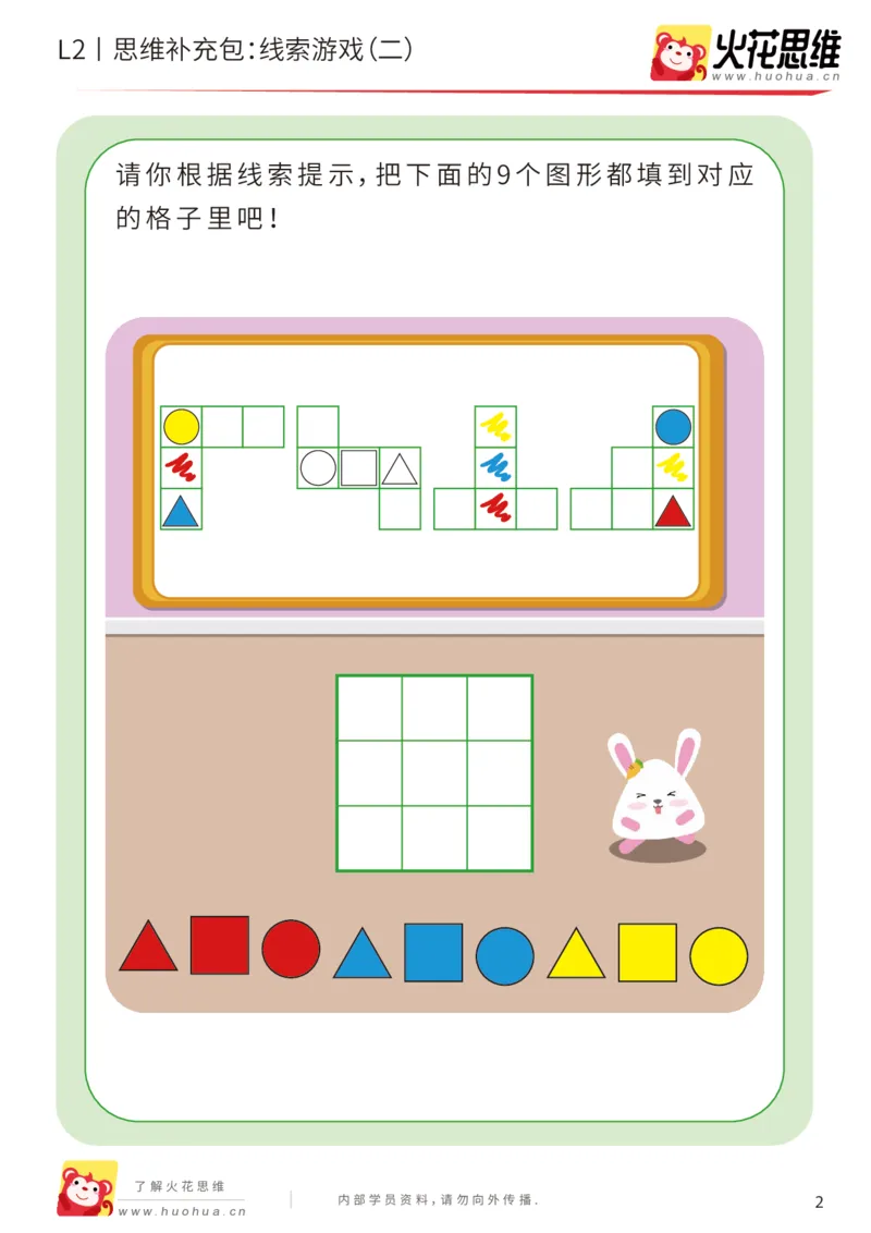 《第19专题_线索游戏_线索游戏（二）_提高挑战包_202004132347151_（G1450)火花思维幼小衔接及L1-L5_L2完结_L2完结AI41-88_补充资料练习册_19.线索游戏》第2页预览