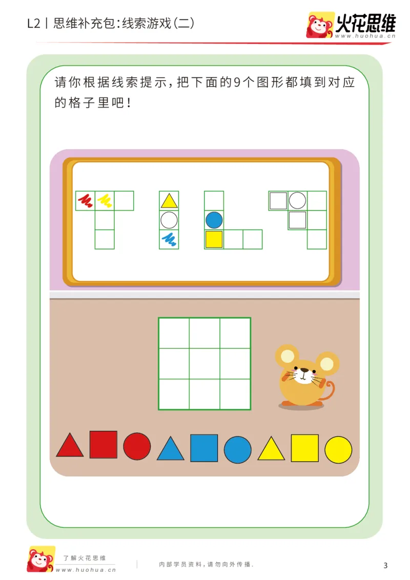 《第19专题_线索游戏_线索游戏（二）_提高挑战包_202004132347151_（G1450)火花思维幼小衔接及L1-L5_L2完结_L2完结AI41-88_补充资料练习册_19.线索游戏》第3页预览