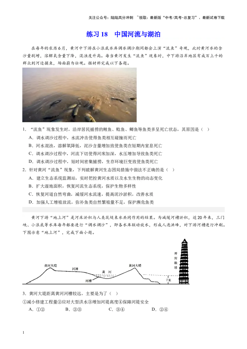 《练习18中国河流与湖泊-（全国通用）（原卷版）_07-地理-高考总复习_专项复习_2024年_2024年高考区域地理总复习世界地理中国地理课件练习题_资料》第1页预览