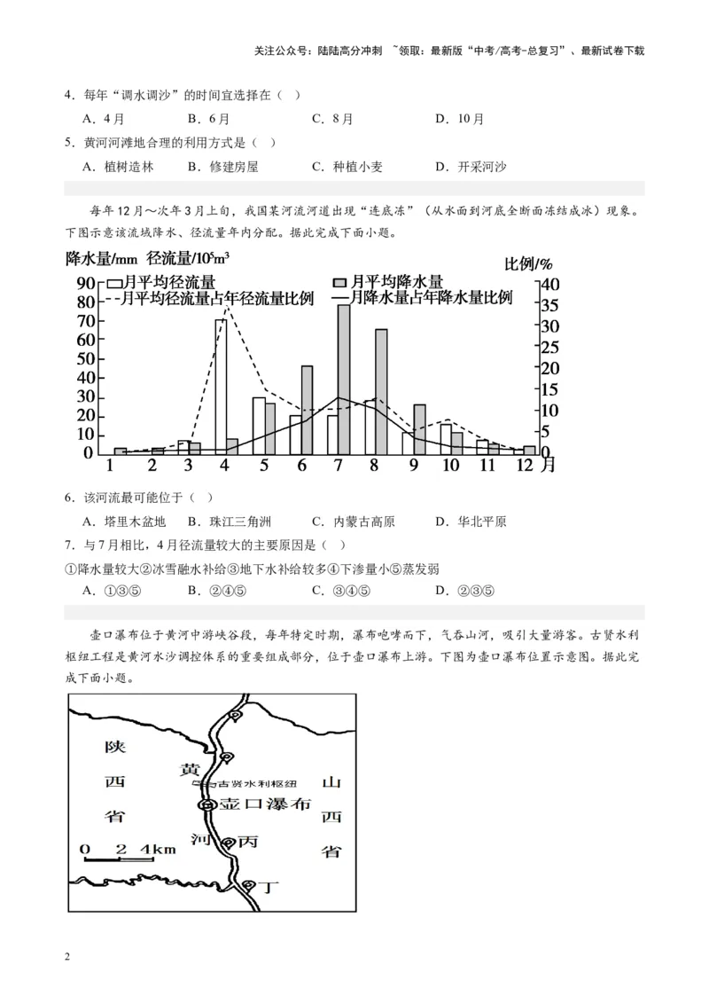 《练习18中国河流与湖泊-（全国通用）（原卷版）_07-地理-高考总复习_专项复习_2024年_2024年高考区域地理总复习世界地理中国地理课件练习题_资料》第2页预览