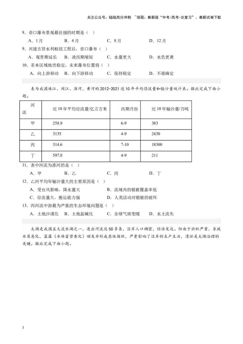 《练习18中国河流与湖泊-（全国通用）（原卷版）_07-地理-高考总复习_专项复习_2024年_2024年高考区域地理总复习世界地理中国地理课件练习题_资料》第3页预览