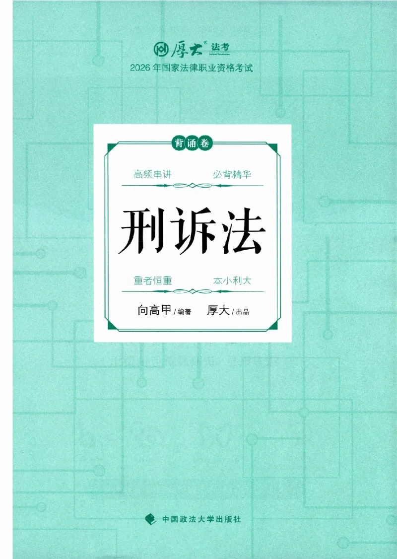 《背诵卷-刑诉法-向高甲》第1页预览