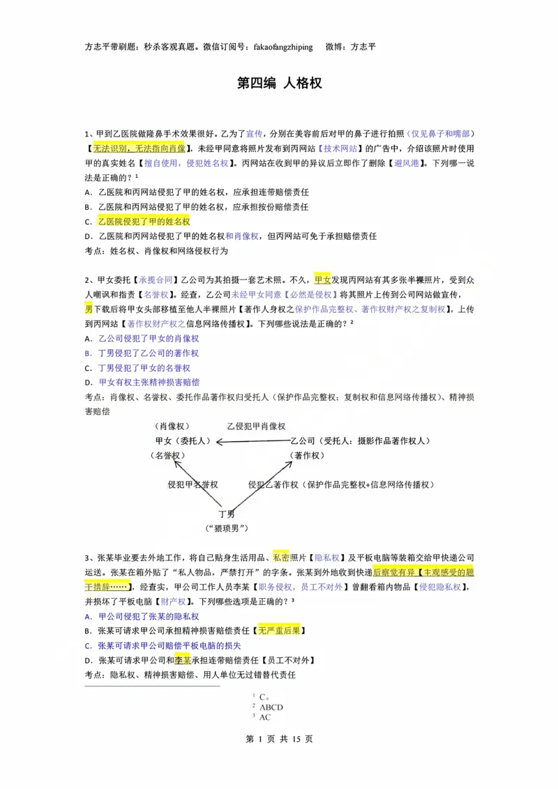 《(4)--2023-24-25-26秒杀民法真题讲义-4人格婚姻继承侵权（_2026法考客观_名师私塾_26民综方志平客观全程班视频+讲义_02客观真题回忆_00讲义》第1页预览