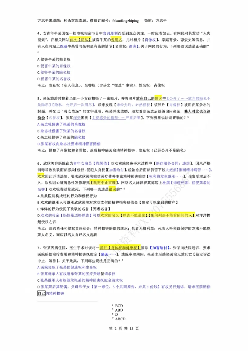 《(4)--2023-24-25-26秒杀民法真题讲义-4人格婚姻继承侵权（_2026法考客观_名师私塾_26民综方志平客观全程班视频+讲义_02客观真题回忆_00讲义》第2页预览