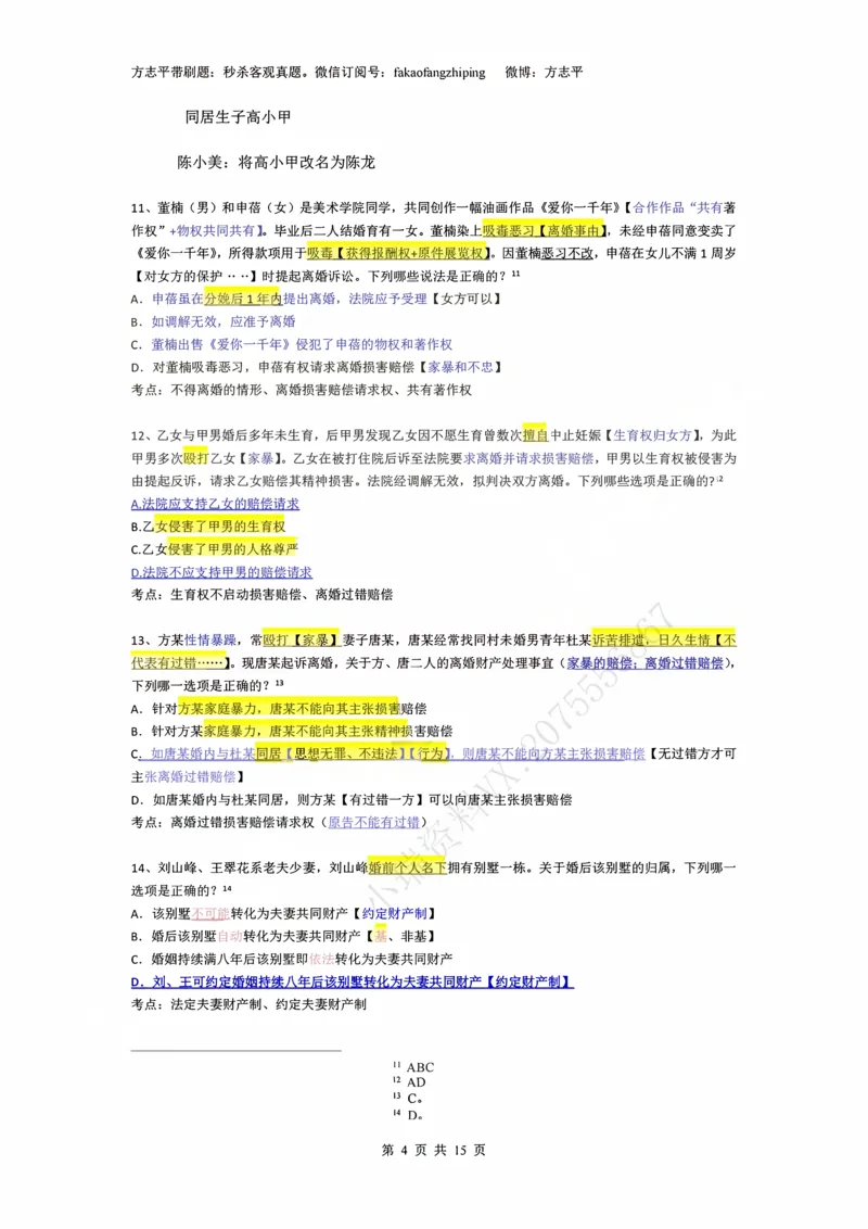 《(4)--2023-24-25-26秒杀民法真题讲义-4人格婚姻继承侵权（_2026法考客观_名师私塾_26民综方志平客观全程班视频+讲义_02客观真题回忆_00讲义》第4页预览