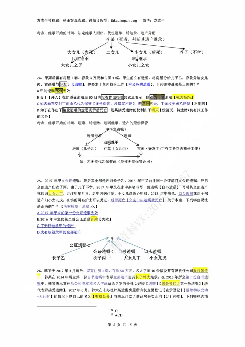 《(4)--2023-24-25-26秒杀民法真题讲义-4人格婚姻继承侵权（_2026法考客观_名师私塾_26民综方志平客观全程班视频+讲义_02客观真题回忆_00讲义》第8页预览