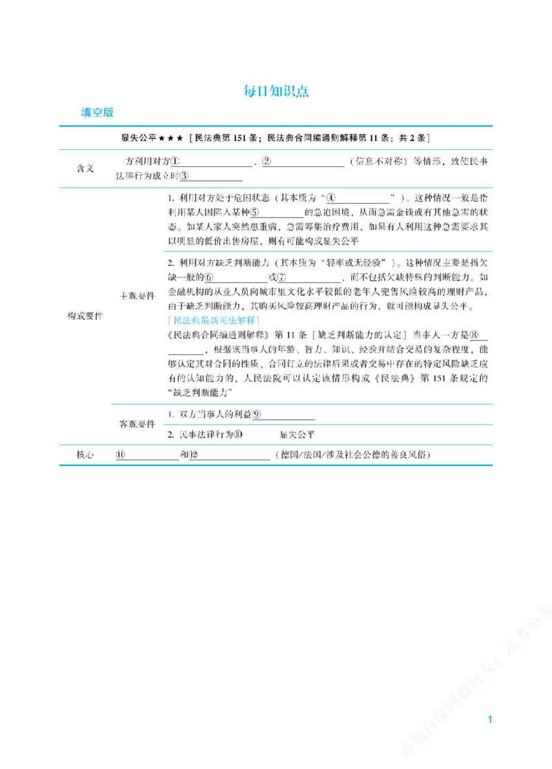 《每日知识点填空汇总-民法（填空+答案版）_2026法考客观_众-H_0026ZH每日知识点填空汇总（八科全）》第1页预览