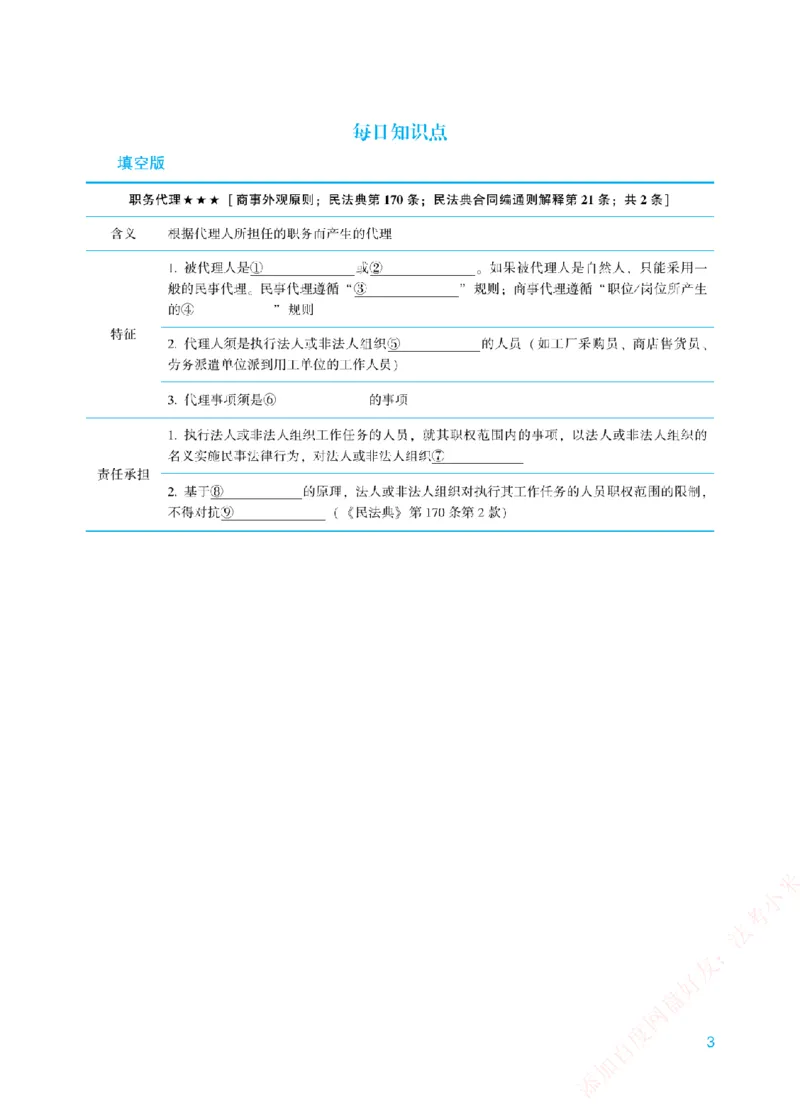 《每日知识点填空汇总-民法（填空+答案版）_2026法考客观_众-H_0026ZH每日知识点填空汇总（八科全）》第3页预览