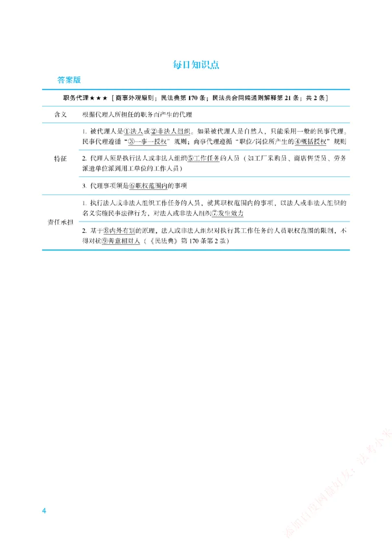 《每日知识点填空汇总-民法（填空+答案版）_2026法考客观_众-H_0026ZH每日知识点填空汇总（八科全）》第4页预览