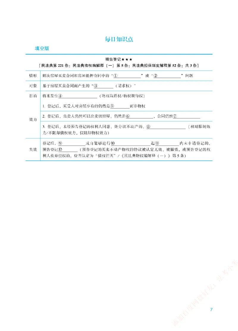 《每日知识点填空汇总-民法（填空+答案版）_2026法考客观_众-H_0026ZH每日知识点填空汇总（八科全）》第7页预览