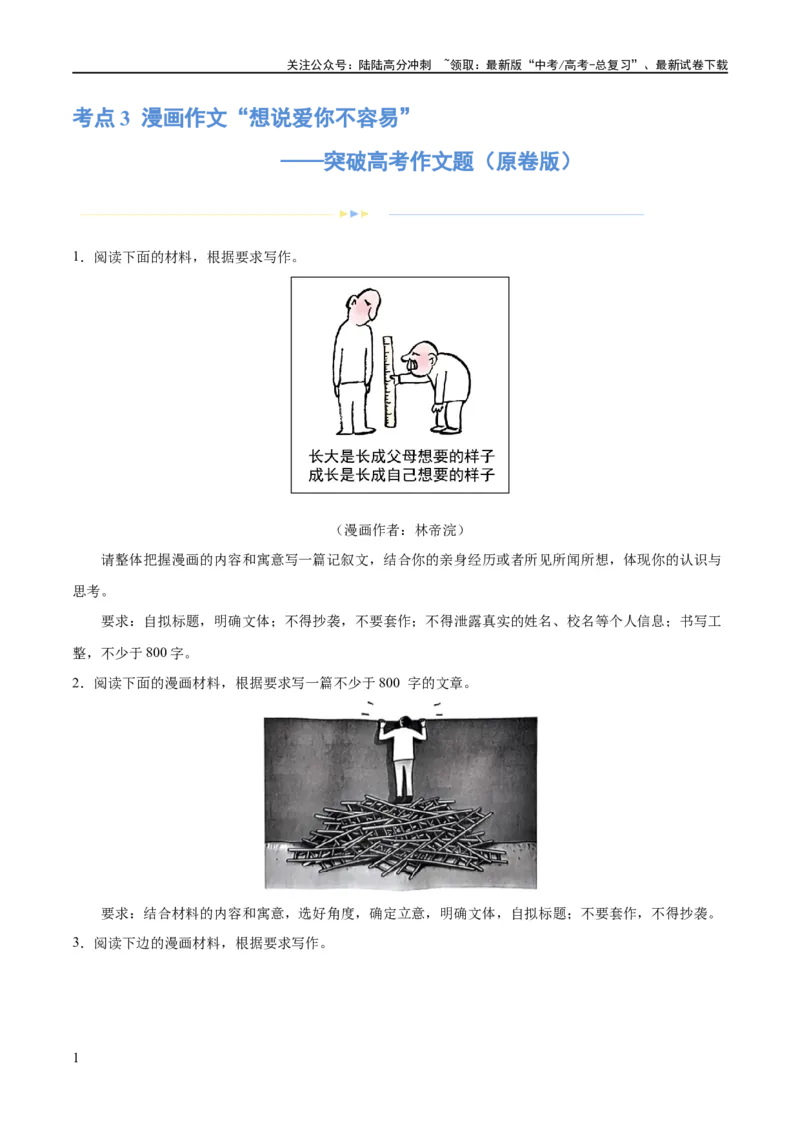 《专题3漫画作文“想说爱你不容易”（练习）（新教材新高考）(原卷版)_专项复习_2024年_2024新高考语文满分作文素材论题论点论证议论文热点写作_二轮（完）_配套练习》第1页预览