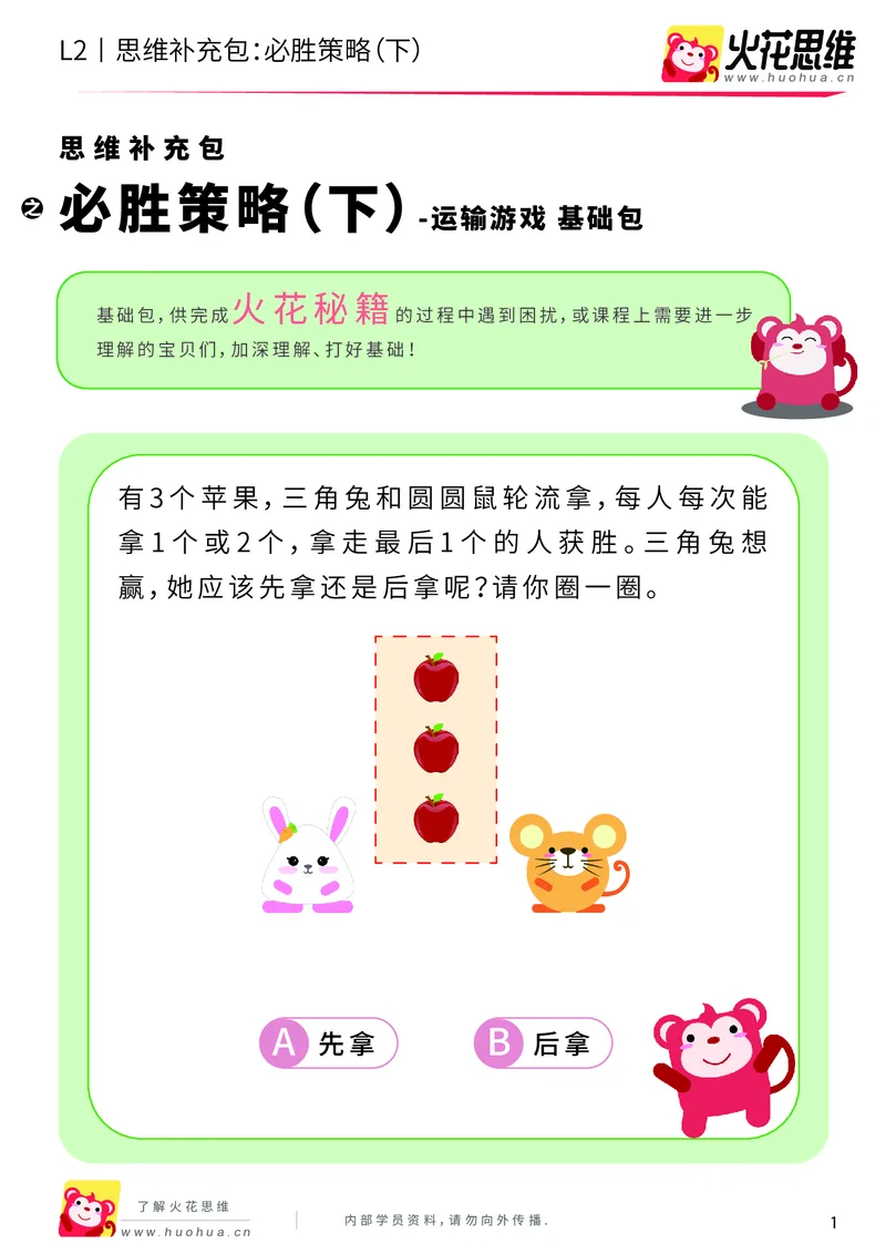 《第10专题_运输游戏_必胜策略（下）_基础巩固包_201911041108221_（G1450)火花思维幼小衔接及L1-L5_L2完结_L2完结AI40课_05补充资料_10运输游戏》第1页预览