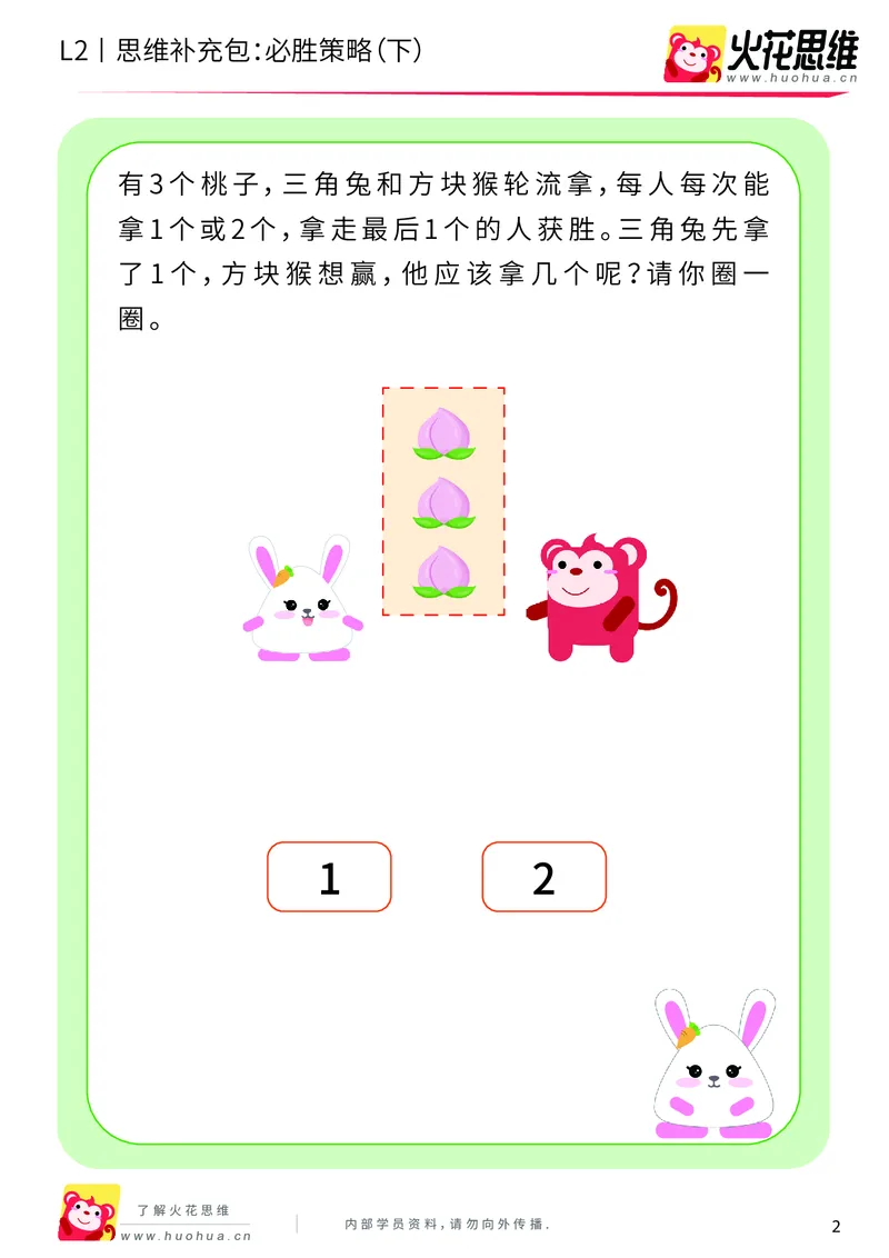 《第10专题_运输游戏_必胜策略（下）_基础巩固包_201911041108221_（G1450)火花思维幼小衔接及L1-L5_L2完结_L2完结AI40课_05补充资料_10运输游戏》第2页预览