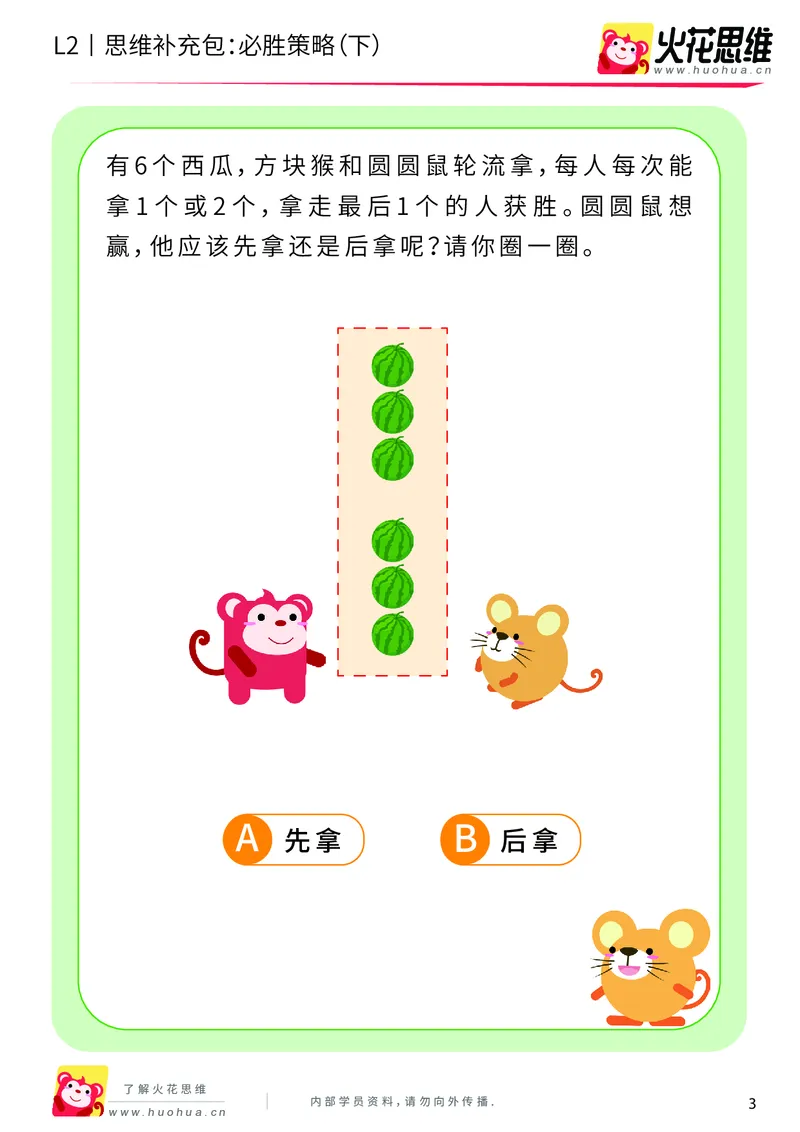 《第10专题_运输游戏_必胜策略（下）_基础巩固包_201911041108221_（G1450)火花思维幼小衔接及L1-L5_L2完结_L2完结AI40课_05补充资料_10运输游戏》第3页预览