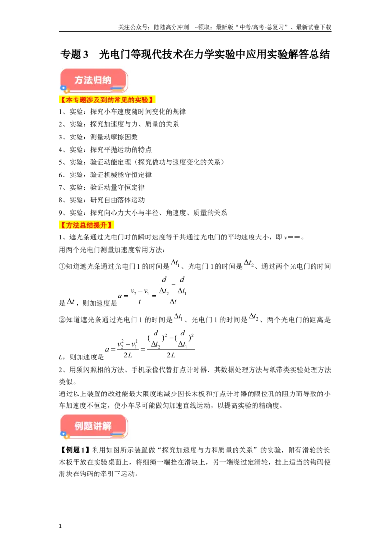 《专题3光电门等现代技术在力学实验中应用实验解答总结-实验攻略备战2024高考实验攻略之各类实验解答总结（原卷版）_04-物理-高考总复习_专项复习_2024年_资料》第1页预览