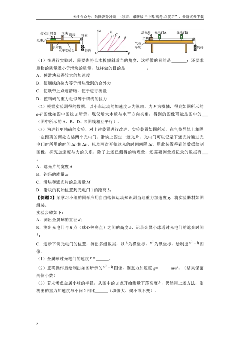 《专题3光电门等现代技术在力学实验中应用实验解答总结-实验攻略备战2024高考实验攻略之各类实验解答总结（原卷版）_04-物理-高考总复习_专项复习_2024年_资料》第2页预览