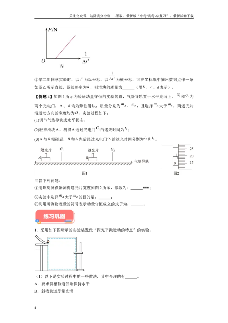 《专题3光电门等现代技术在力学实验中应用实验解答总结-实验攻略备战2024高考实验攻略之各类实验解答总结（原卷版）_04-物理-高考总复习_专项复习_2024年_资料》第4页预览